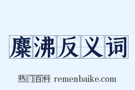 麋沸反义词是什么意思的图片